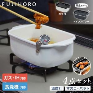 富士ホーロー 天ぷら鍋 ガス火・IH対応 食洗器対応 角型 ホワイト スノコ・温度計付き ホーロー TP-20K.W｜hikaritv