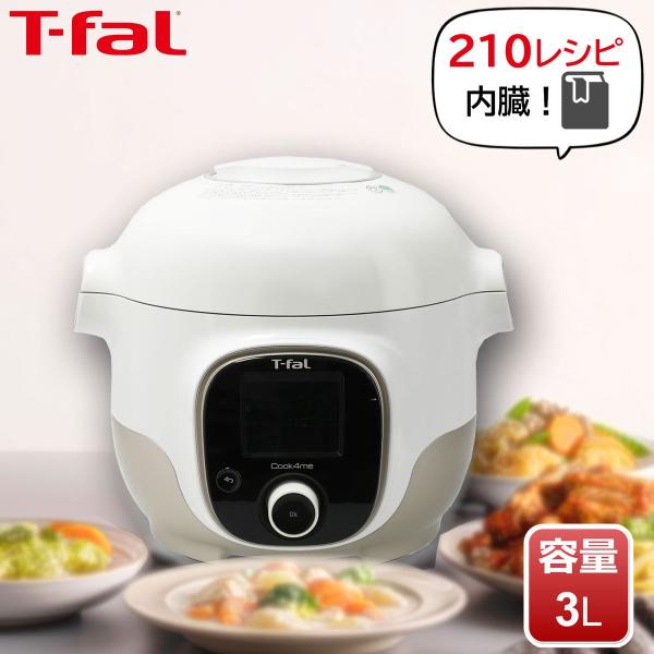 ティファール [在庫限り]T-fal 電気圧力鍋 3L クックフォーミー 時短調理 マルチクッカー ...