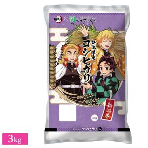 ○令和4年産 鬼滅の刃コラボ 新潟県産 コシヒカリ 3kg