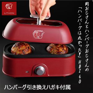 ライソン ハンバーグ焼き器 肉おじさんとハンバーグおじさんのHBI4.0 KLGC-001R