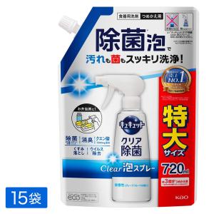 花王 ［在庫限り特価］キュキュット クリア除菌Clear泡スプレー 食器用洗剤 微香性(グレープフルーツの香り)詰め替え 720ml×15袋 4901301407757｜hikaritv