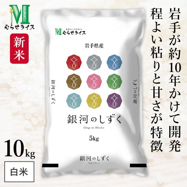 新米 岩手県産 銀河のしずく 10kg(5kg×2袋) 令和7年産 むらせライス 精米HACCP認定...