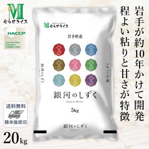 ○【最短当日出荷 送料無料】令和5年産 岩手県産 銀河のしずく 20kg(5kg×4袋) 精米仕立て