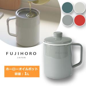 富士ホーロー Filto 1.0L オイルポット ライトグレー ホーロー 琺瑯 2重のこし網で手軽に使える OP-1.0L.LG