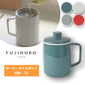 富士ホーロー Filto 1.0L オイルポット スモークブルー