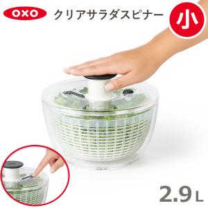 OXO 【最短当日出荷】オクソー 野菜水切り器 クリアサラダスピナー(小) 食洗器対応 00012189