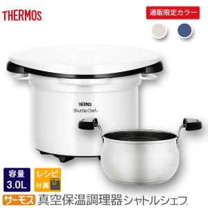 サーモス 【限定商品】 THERMOS 真空保温調理器 シャトルシェフ モノ