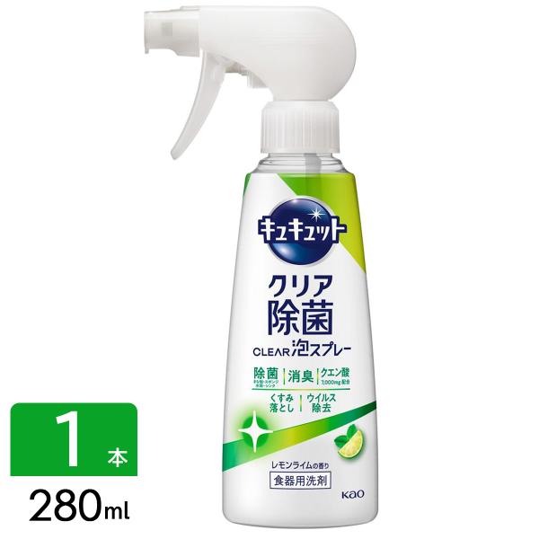 花王 キュキュット クリア除菌CLEAR泡スプレー 食器用洗剤 レモンライムの香り 本体 280ml...