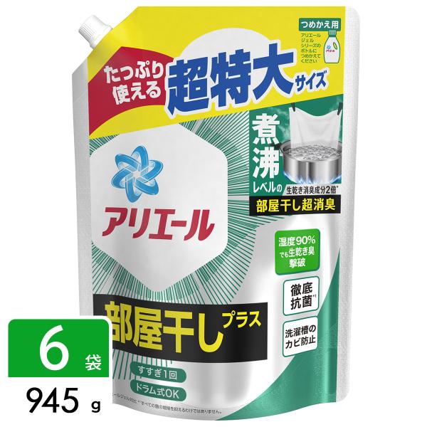 ［在庫限り特価］アリエール 洗濯洗剤 液体 部屋干しプラス 詰め替え 超特大 945g×6袋