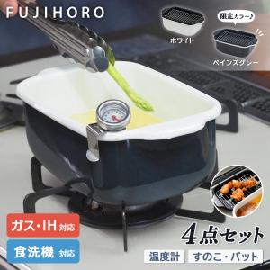 富士ホーロー 【在庫限り】 角型天ぷら鍋 ガス火/IH火両対応 温度計付 食洗器対応 琺瑯 バット付 24cm 限定カラー ペインズグレー TP-20K.CH