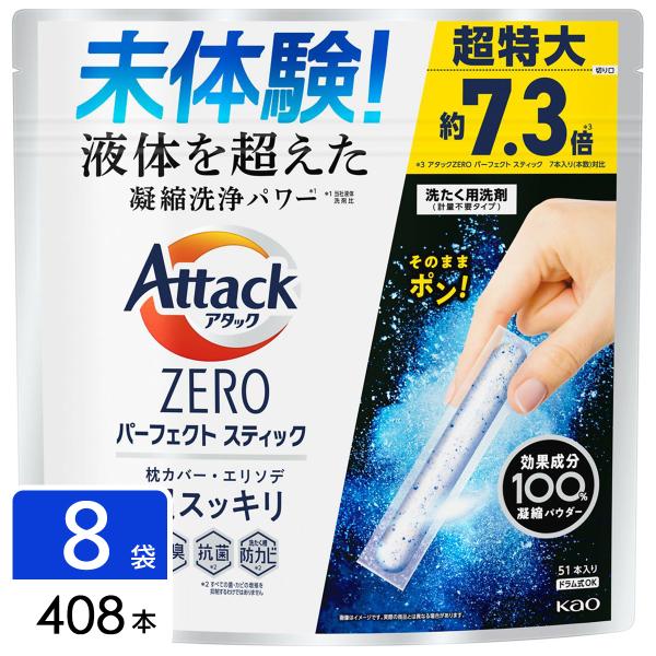 花王 アタックZERO Attack ZERO 洗濯洗剤 パーフェクトスティック 51本入り×8袋 ...