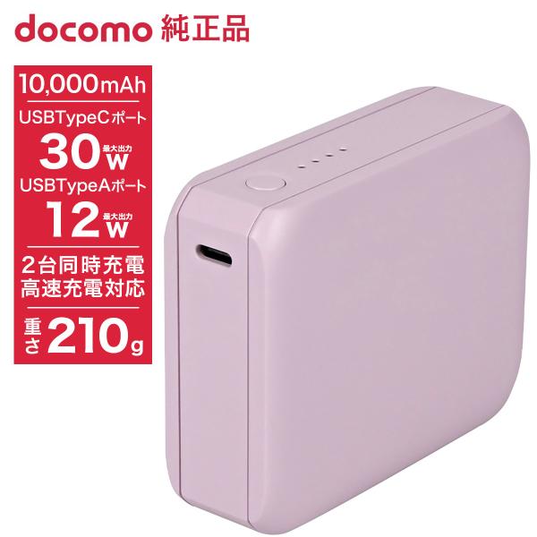 ドコモ純正 ポケットチャージャー06M 10000mAh パープル モバイルバッテリー 高速充電 i...