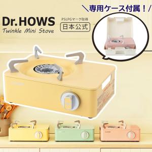 Dr.HOWS カセットコンロ ドクターハウス トゥインクルミニストーブ レモンイエロー ケース付 おしゃれ かわいい アウトドア 防災 OTS-01Y｜hikaritv