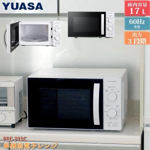 ユアサプライムス 電子レンジ 17L 60Hz(西日本)専用 ターンテーブル式 PRE-703C-60Hz｜hikaritv