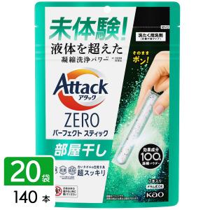 花王 アタックZERO Attack ZERO 洗濯洗剤 パーフェクトスティック 部屋干し 140本（7本入り×20袋） 4901301419828｜hikaritv