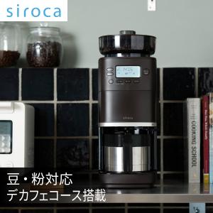 siroca シロカ 全自動コーヒーメーカー アイスコーヒー対応 静音 siroca シロカ 全自動コーヒーメーカー アイスコーヒー対応 静音