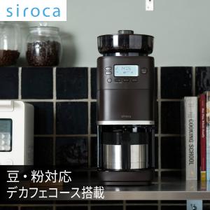 シロカ siroca コーン式全自動コーヒーメーカー カフェばこPRO ステンレスサーバー ミル付き SC-C271-TD｜hikaritv