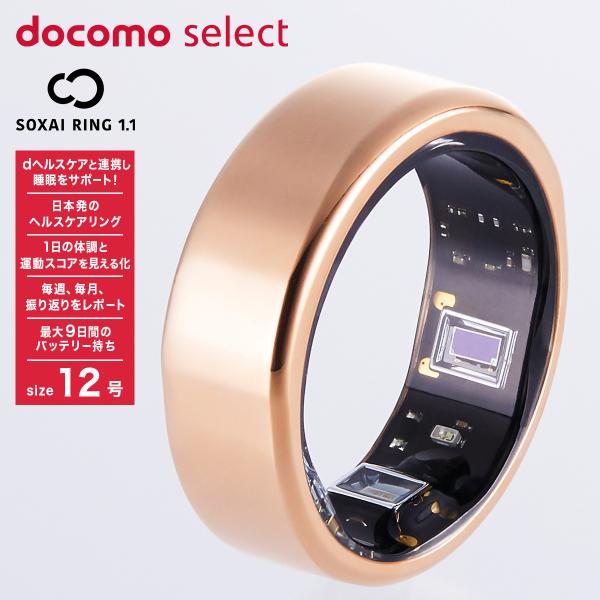 docomo select RING 1.1  12号ピンクゴールド スマートリング 健康管理 dヘ...