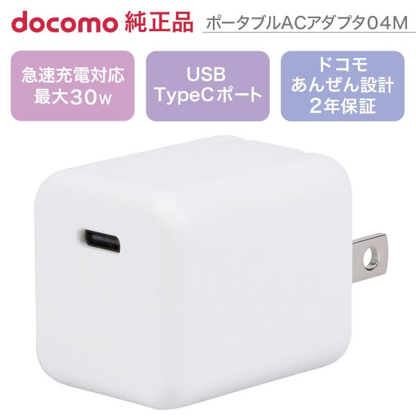 ドコモ純正 ポータブルACアダプタ04M ホワイト 最大30W Type C ポート 急速充電 たた...