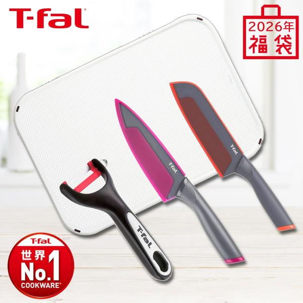 ティファール 【在庫限り】 T-fal 2026年福箱 フレッシュキッチンナイフセット 三徳包丁・牛...