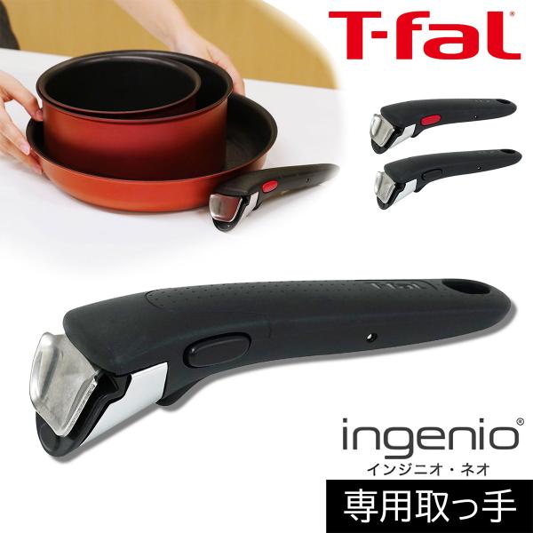 ティファール 【メーカー純正品】 T-fal インジニオ・ネオ 専用取っ手 ブラック/ブラック L9...