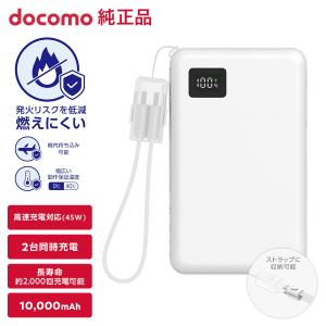 ドコモ純正 準固体モバイルバッテリー01M ホワイト 10000mAh 急速充電 iPhone Android 大容量 安全性 発熱抑制 高寿命 防災 飛行機持ち込み可能