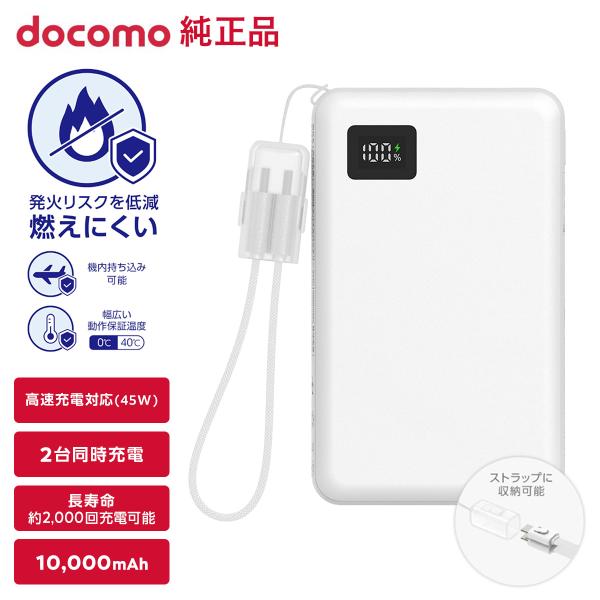 ドコモ純正 準固体モバイルバッテリー01M ホワイト 10000mAh 急速充電 iPhone An...