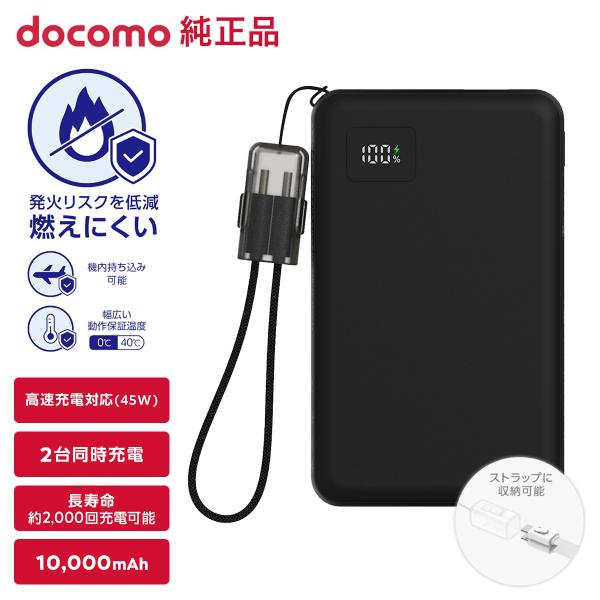 ドコモ純正 準固体モバイルバッテリー01M ブラック 10000mAh 45W 急速充電 iPhon...