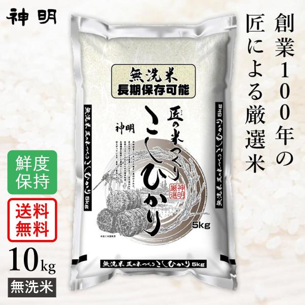 ○【最短当日出荷 送料無料】無洗米 匠のお米 コシヒカリ 10kg (5kg×2袋) 精米仕立て 家...