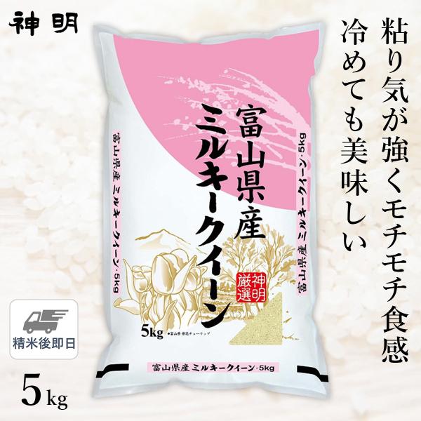 ○【最短当日出荷】令和5年産 富山県産 ミルキークイーン 5kg (1袋) 精米仕立て