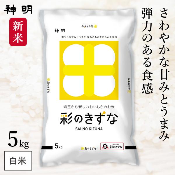 新米 埼玉県産 彩のきずな 5kg (1袋) 令和7年産 神明 日本の米卸No1の徹底した品質管理 ...
