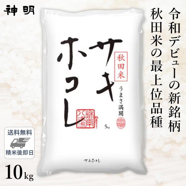 ○【令和5年産 米の食味ランキング 特A受賞】秋田県産 サキホコレ 10kg (5kg×2袋) 精米...