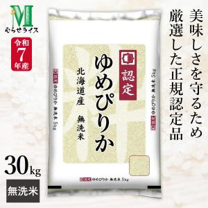 令和7年産 無洗米 北海道産 ゆめぴりか 10kg(5kg×2袋) まとめ買い