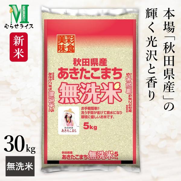 新米 本場 秋田県産 あきたこまち 無洗米 30kg(5kg×6袋) 令和7年産 むらせライス 精米...