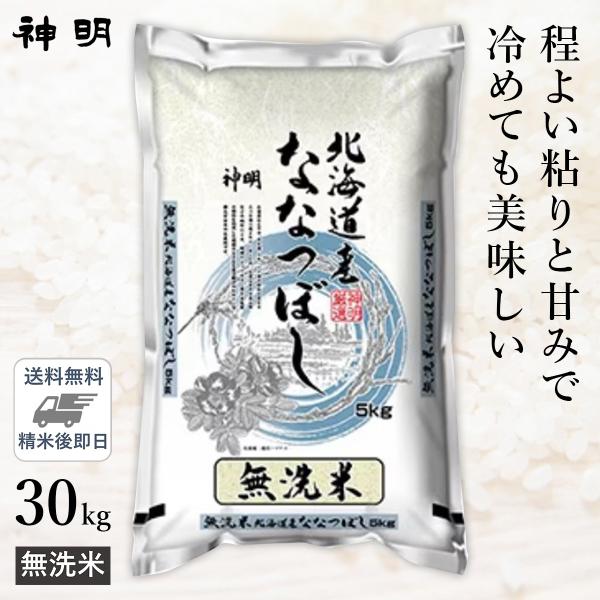 新米 北海道産 ななつぼし 無洗米 30kg(5kg×6袋) 令和7年産 神明 日本の米卸No1の徹...