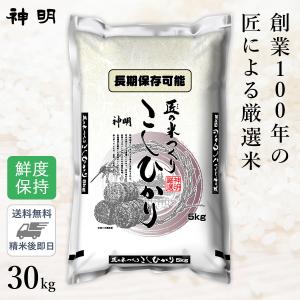 ○【最短当日出荷 送料無料】匠のお米 コシヒカリ 30kg(5kg×6袋) 精米仕立て 家計応援米｜hikaritv