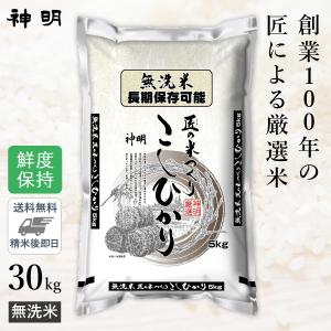 ○【最短当日出荷 送料無料】無洗米 匠のお米 コシヒカリ 30kg (5kg×6袋) 精米仕立て 家計応援米｜hikaritv