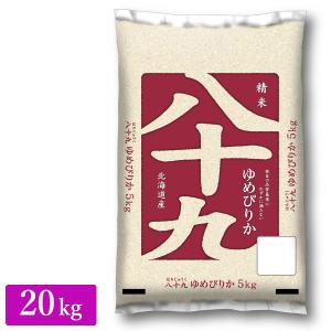 ○【送料無料】令和5年産 北海道産 八十九 (ゆめぴりか) 20kg (5kg×4袋) 精米仕立て