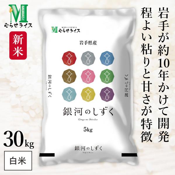 新米 岩手県産 銀河のしずく 30kg(5kg×6袋) 令和7年産 むらせライス 精米HACCP認定...