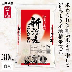 【特売品】 令和7年産 五ツ星お米マイスター厳選 新潟県産 コシヒカリ 30kg(5kg×6袋) まとめ買い 田中米穀 精米HACCP認定の高品質管理 白米 精米 お米