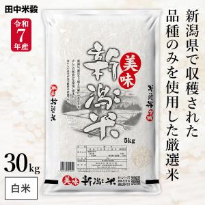 令和7年産 五ツ星お米マイスター厳選 新潟県産 美味新潟米 30kg(5kg×6袋) まとめ買い 田中米穀 精米HACCP認定の高品質管理 白米 精米 お米 コメ 送料無料