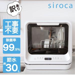 シロカ siroca 2WAY 食器洗い乾燥機 工事不要 分岐水栓可