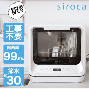 シロカ 【訳あり品 新品 未開封】siroca 2WAY 食器洗い乾燥機 工事不要 分岐水栓可 SS-M151