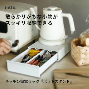 CBJAPAN Mlte ミルテ ポットスタンドホワイト キッチン 収納 家電 ラック 引き出し付き ホワイト 耐荷重20kg 866930｜hikaritv