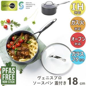 グリーンパン ヴェニス プロ ソースパン 18cm 蓋付き CC000654-001｜hikaritv