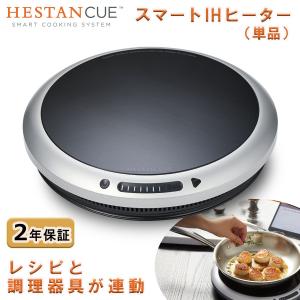 Hestan Cue へスタンキュー スマートIHヒーター IoT家電 専用アプリ Bluetooth対応｜hikaritv