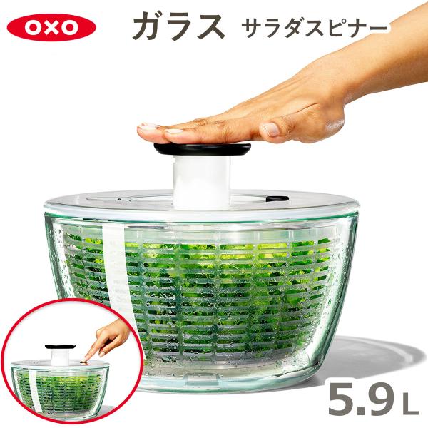 OXO オクソー ガラスサラダスピナー 11262700