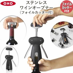 OXO ステンレスワインオープナー（フォイルカッター付） 3113400｜hikaritv