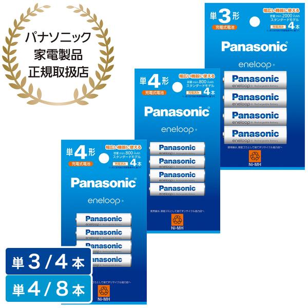 Panasonic パナソニック エネループ 単4形 8本(4本×2)＋単3形（4本）(スタンダード...