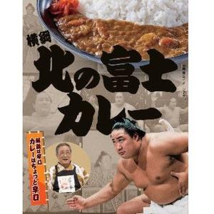 【10個入リ】 日本相撲協会 横綱 北ノ富士カレー 200gの商品画像
